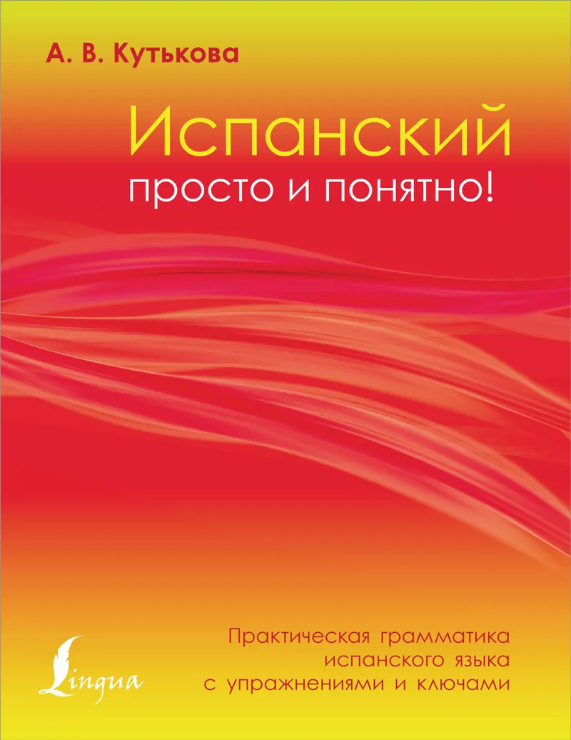 Скачать курс «Испанский просто и понятно! Практическая грамматика испанского языка с упражнениями и ключами (Анастасия Кутькова)» — слив курса