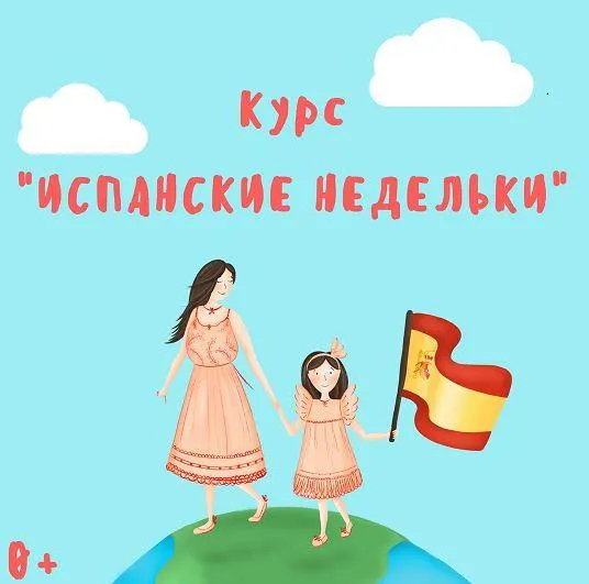 Скачать курс «[Испанский с мамой] Курс Испанские недельки (Марина Синельникова)» — слив курса