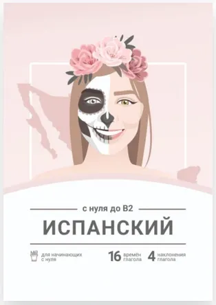 Скачать курс «Испанский с нуля до B2. Сборник (Анастасия Таксина)» — слив курса