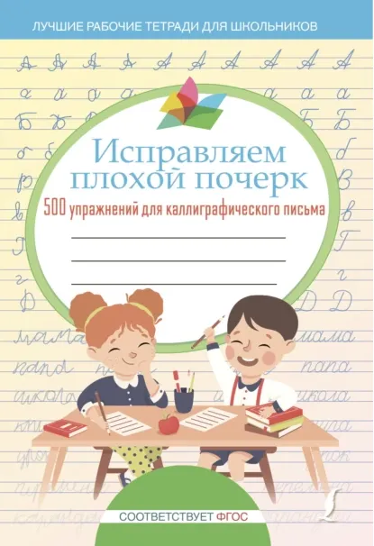 Скачать курс «Исправляем плохой почерк. 500 упражнений каллиграфического письма (Коллектив авторов)» — слив курса