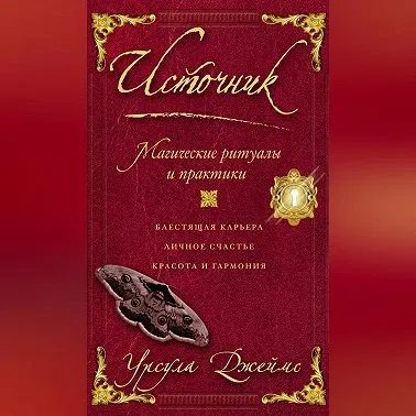 Скачать курс «Источник. Магические ритуалы и практики. Аудиокнига (Урсула Джеймс)» — слив курса