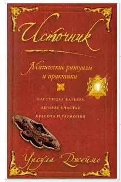 Скачать курс «Источник. Магические ритуалы и практики (Урсула Джеймс)» — слив курса