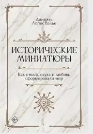 Скачать курс «Исторические миниатюры. Как отвага, скука и любовь сформировали мир (Даниэль Лопес Валье)» — слив курса