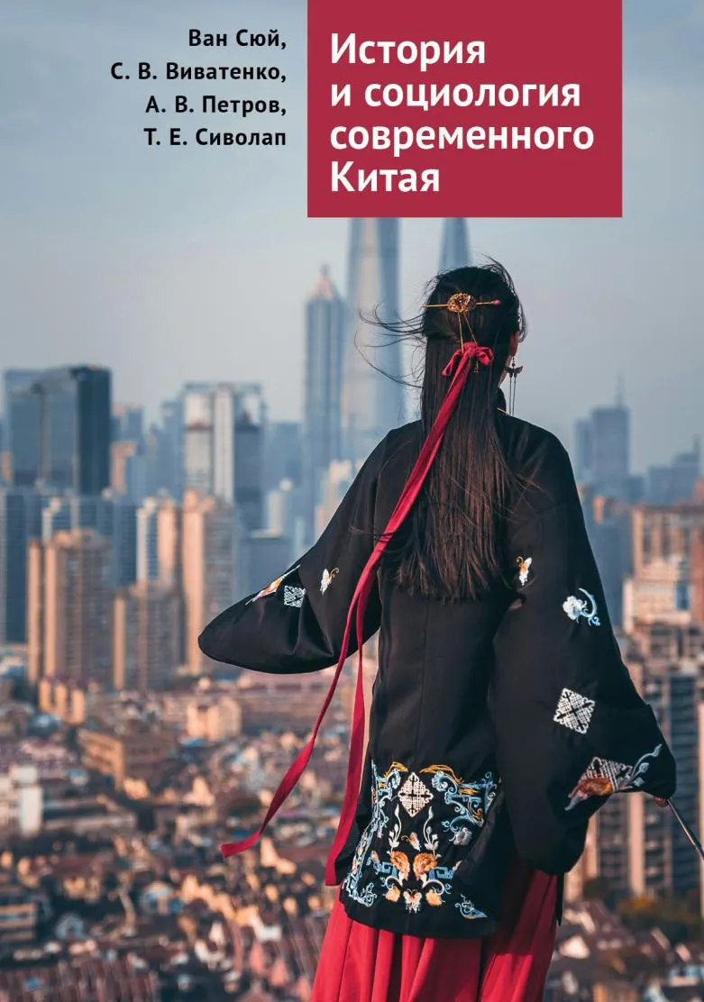 Скачать курс «История и социология современного Китая (Александр Петров, Ван Сюй)» — слив курса