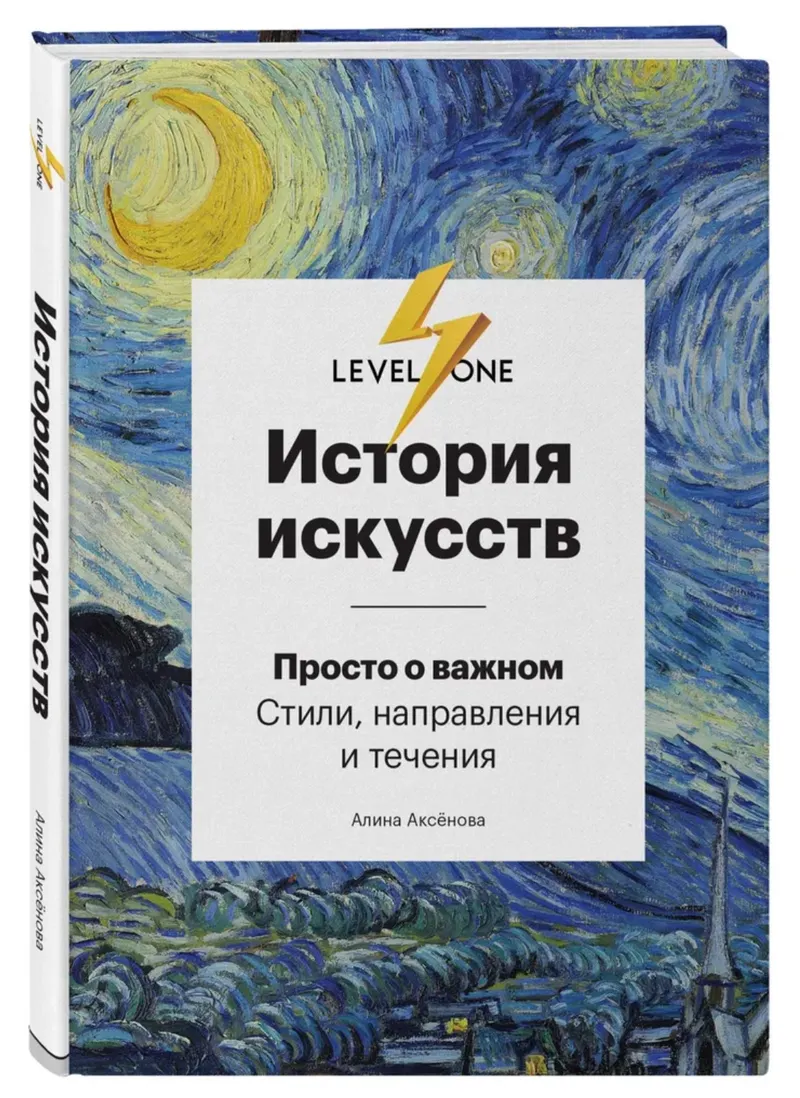 Скачать курс «История искусств. Просто о важном. Стили, направления и течения (Алина Аксенова)» — слив курса
