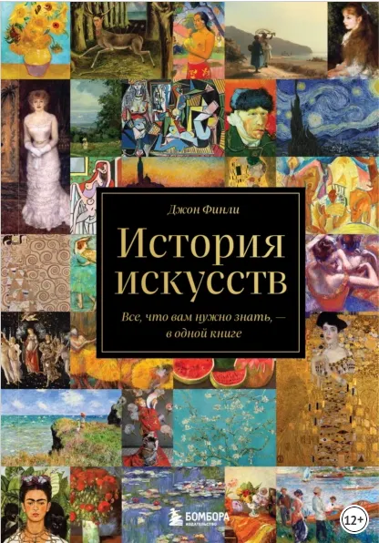 Скачать курс «История искусств. Все, что вам нужно знать, в одной книге (Джон Финли)» — слив курса