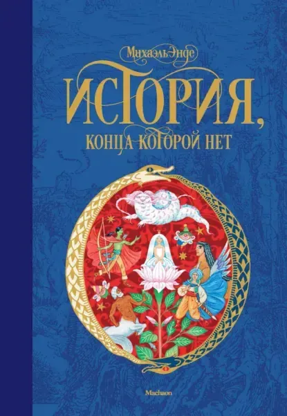 Скачать курс «История, конца которой нет (Михаэль Энде)» (детские книги) — слив курса