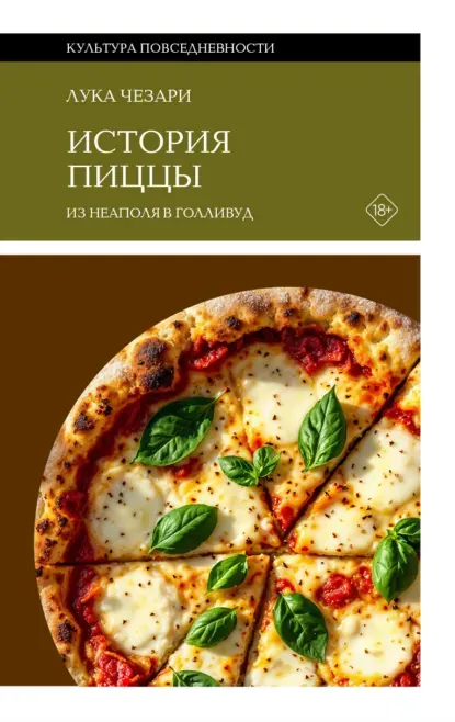 Скачать курс «История пиццы. Из Неаполя в Голливуд (Лука Чезари)» (иллюстрированное издание) — слив курса