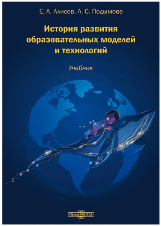 Скачать курс «История развития образовательных моделей и технологий (Людмила Подымова)» — слив курса