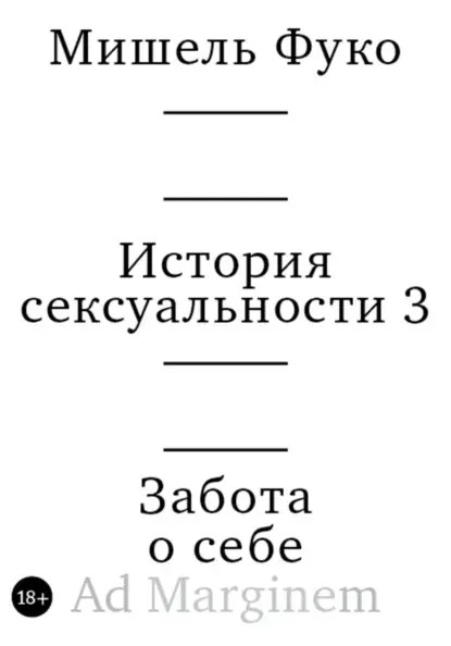 Скачать курс «История сексуальности 3. Забота о себе (Мишель Фуко)» — слив курса