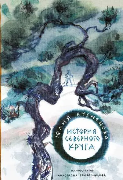 Скачать курс «История Северного круга. Аудиокнига (Юлия Кузнецова, Анастасия Балатёнышева)» — слив курса