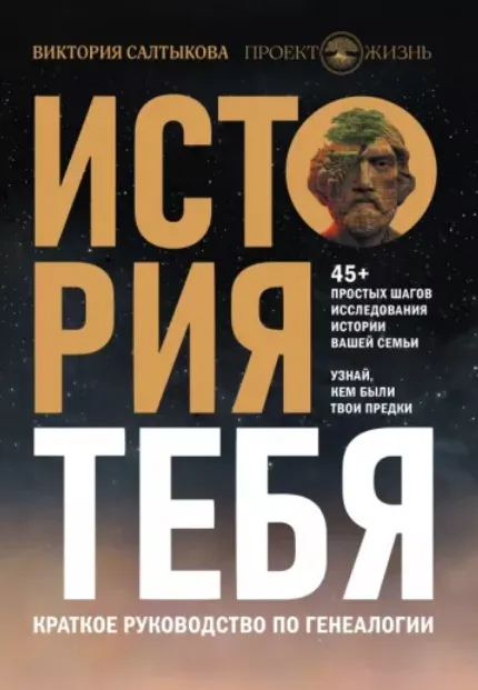 Скачать курс «История тебя. Краткое руководство по генеалогии (Виктория Салтыкова)» — слив курса