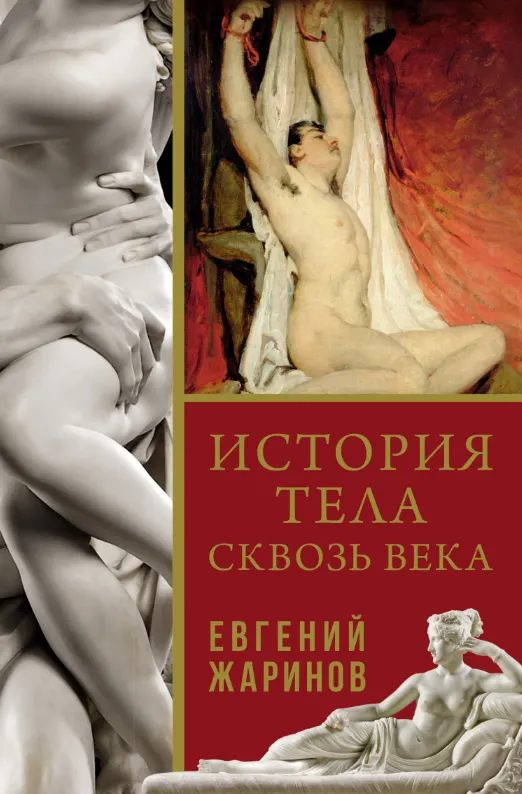 Скачать курс «История тела сквозь века (Евгений Жаринов)» — слив курса
