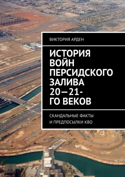Скачать курс «История войн Персидского залива 20-21-го веков. Скандальные факты и предпосылки КВО (Виктория Арден)» (ближний восток) — слив курса