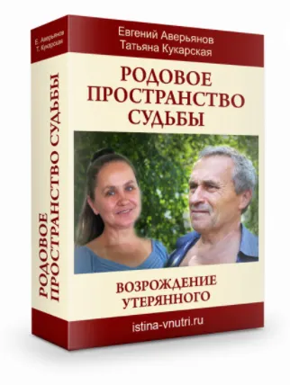 Скачать курс «[Истина Внутри] Родовое пространство судьбы. Возрождение утерянного (Евгений Аверьянов, Татьяна Кукарская)» — слив курса