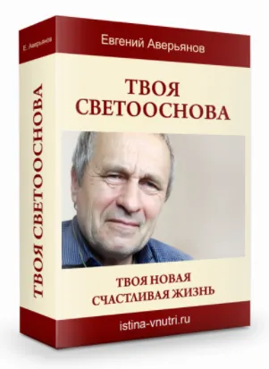 Скачать курс «[Истина Внутри] Твоя светооснова. Твоя новая счастливая жизнь (Евгений Аверьянов)» — слив курса