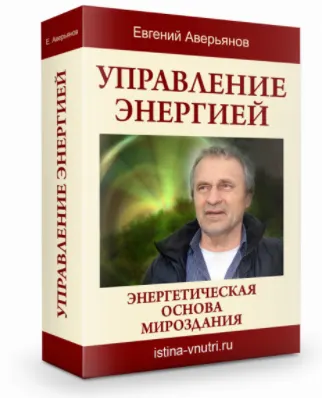 Скачать курс «[Истина Внутри] Управление энергией. Энергетическая основа мироздания (Евгений Аверьянов)» — слив курса