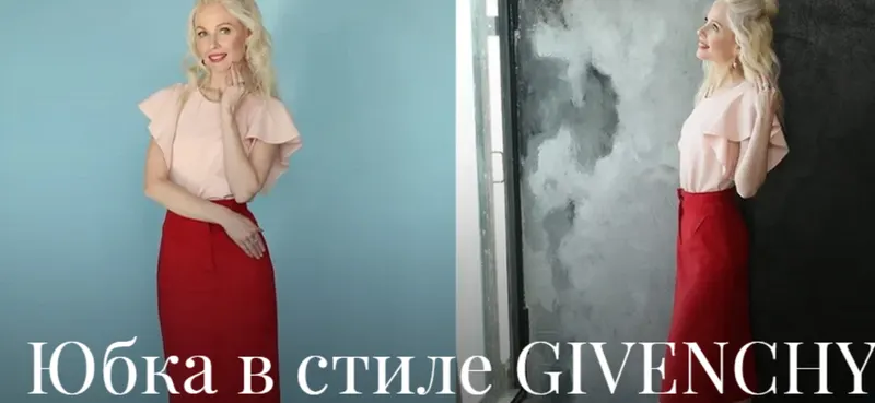 Скачать курс «Юбка в стиле Givenchy [Академия Burda]» — слив курса