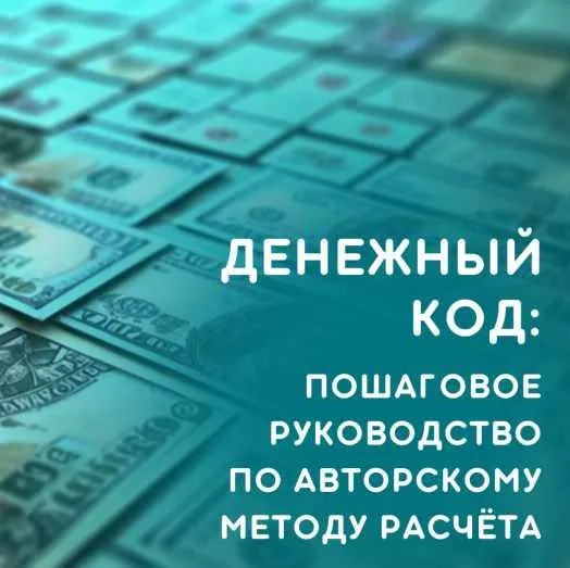 Скачать курс «[julee_pomogaet] Денежный код ‌(Юлия Колесникова)» — слив курса