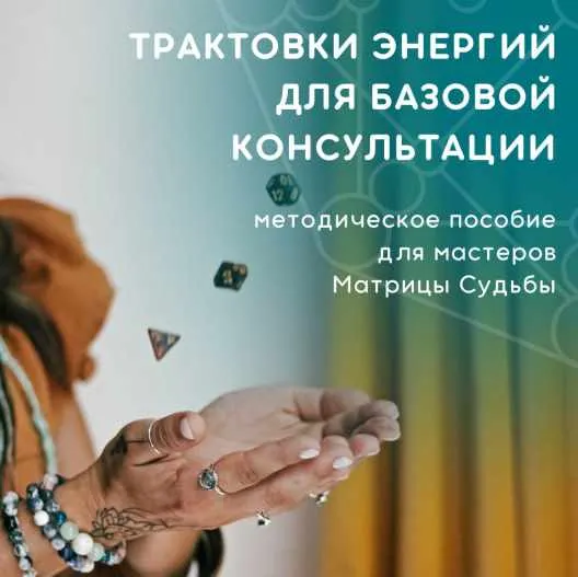 Скачать курс «[julee_pomogaet] Трактовки энергий для базовой консультации ‌(Юлия Колесникова)» — слив курса