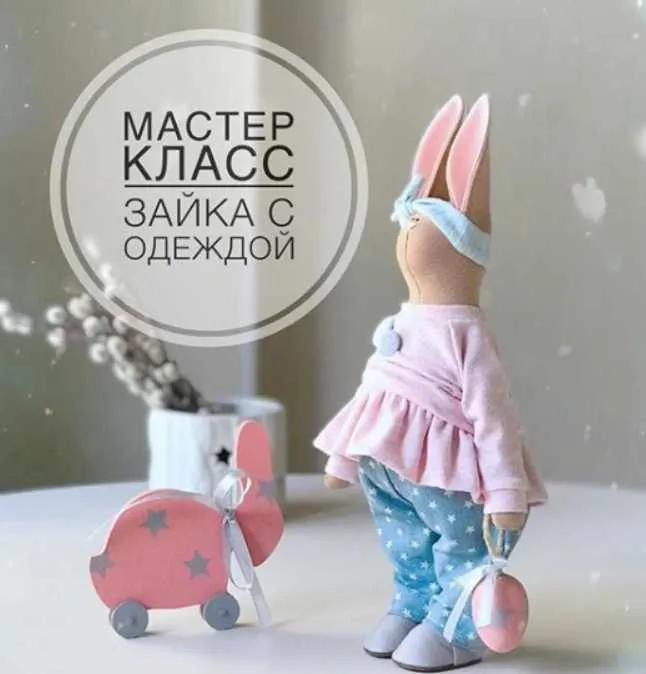 Скачать курс «[Julkotoys] Текстильная зайка (Юлия Костюк)» — слив курса