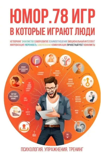 Скачать курс «Юмор. 78 игр, в которые играют люди. Психология. Упражнения. Тренинг (Алексей Ярцев)» — слив курса
