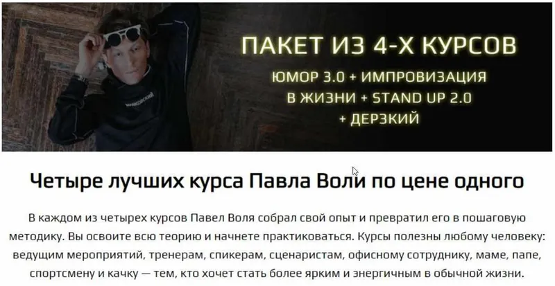 Скачать курс «Юмор: Начало 3.0 + Импровизация + Stand up 2.0 + Дерзкий (Павел Воля)» — слив курса