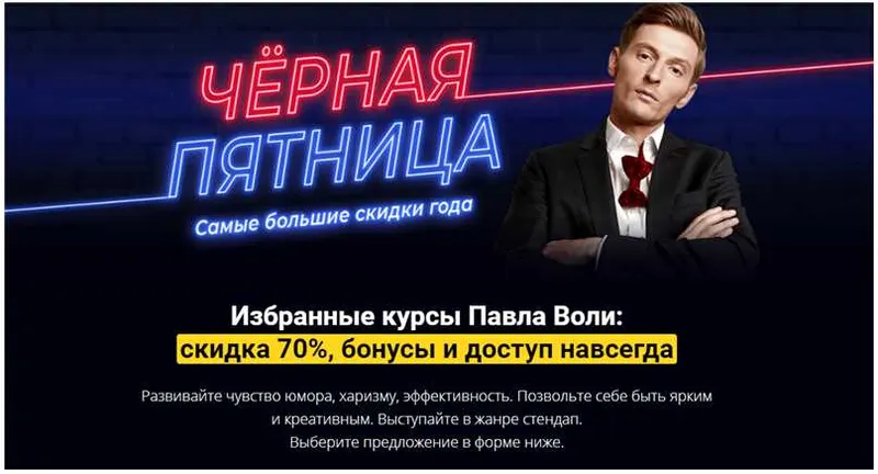 Скачать курс «Юмор: Начало 3.0 + Импровизация + Stand up 2.0 (Павел Воля)» — слив курса