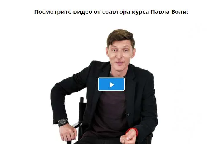 Скачать курс «Юмор: Начало (Павел Воля)» — слив курса