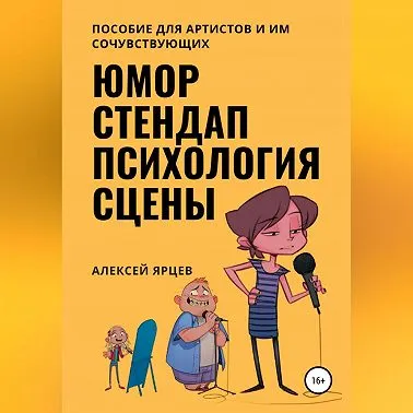 Скачать курс «Юмор. Стендап. Психология сцены. Аудиокнига (Алексей Ярцев)» — слив курса