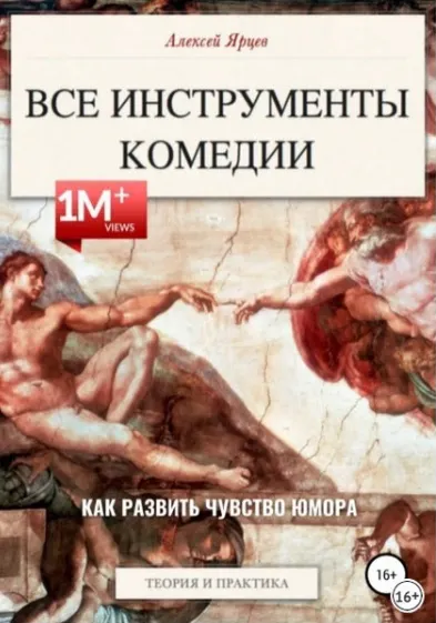 Скачать курс «Юмор. Все инструменты комедии. Как развить чувство юмора. Теория и практика (Алексей Ярцев)» — слив курса
