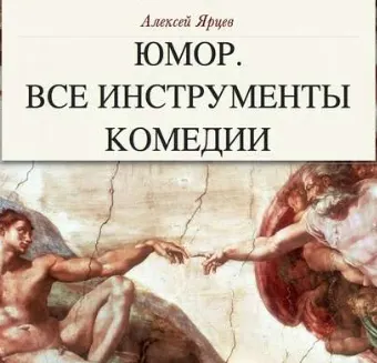 Скачать курс «Юмор. Все инструменты комедии. Теория и практика. Аудиокнига (Алексей Ярцев)» — слив курса