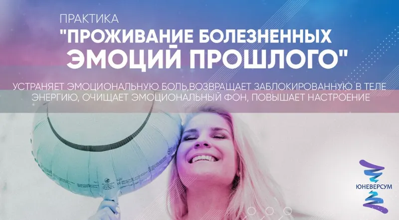 Скачать курс «[Юневерсум] Проживание болезненных эмоций прошлого (Вячеслав Юнев)» — слив курса