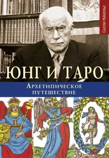 Обложка курса «Юнг и Таро. Архетипическое путешествие (Салли Никольс)»