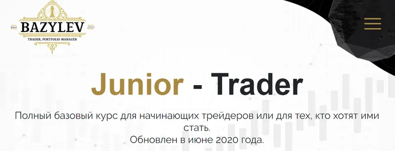 Скачать курс «Junior - Trader (Вячеслав Базылев)» — слив курса