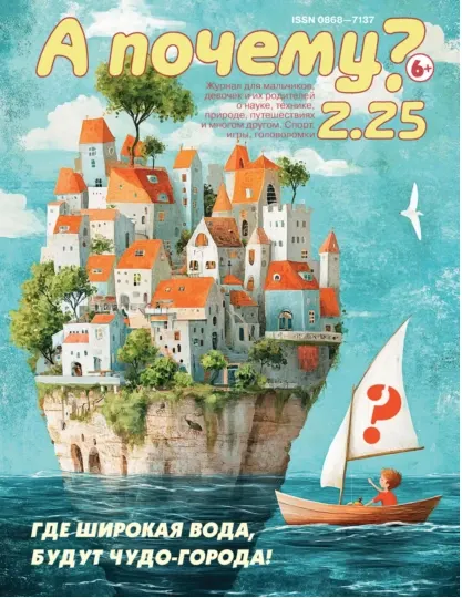 Скачать курс «[Юный техник] А почему? №02/2025 (Коллектив авторов)» — слив курса