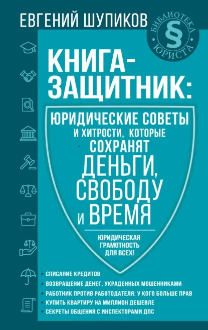 Скачать курс «Юридические советы и хитрости, которые сохранят деньги, свободу и время (Евгений Шупиков)» — слив курса