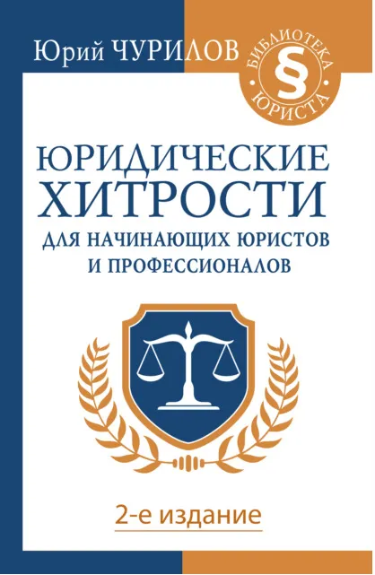 Скачать курс «Юридические хитрости для начинающих юристов и профессионалов (Юрий Чурилов)» — слив курса