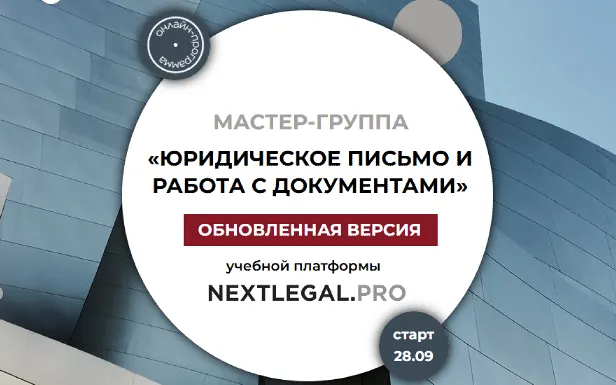 Скачать курс «Юридическое письмо и работа с документами (Ольга Алпатова)» — слив курса