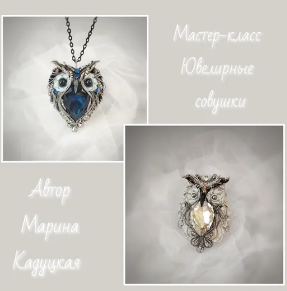 Скачать курс «Ювелирные совушки (Марина Кадуцкая)» — слив курса