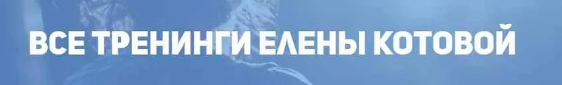Скачать курс «Я магнит для мужчин. Как мгновенно начать притягивать мужчин?(Елена Котова)» — слив курса