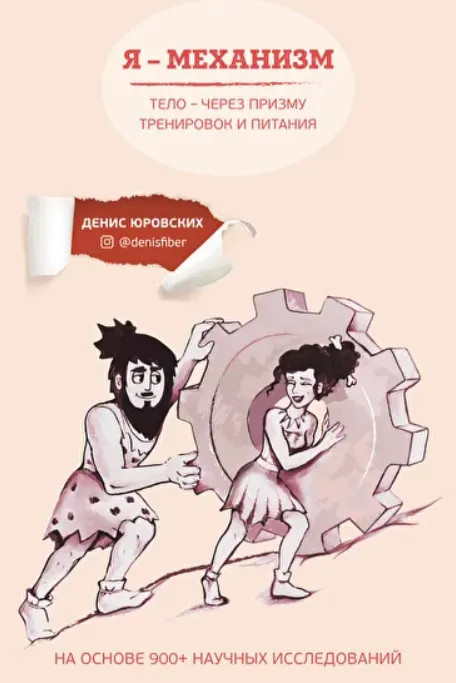 Скачать курс «Я - Механизм (Денис Юровских)» — слив курса