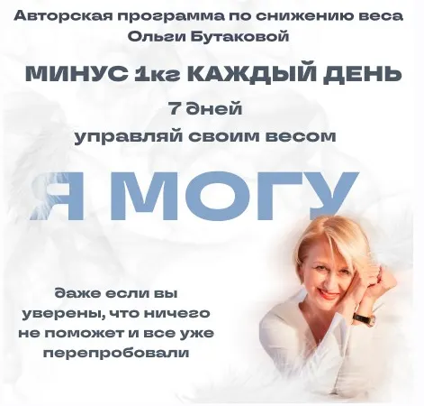 Скачать курс «Я могу. Минус 1 каждый день (Ольга Бутакова)» — слив курса