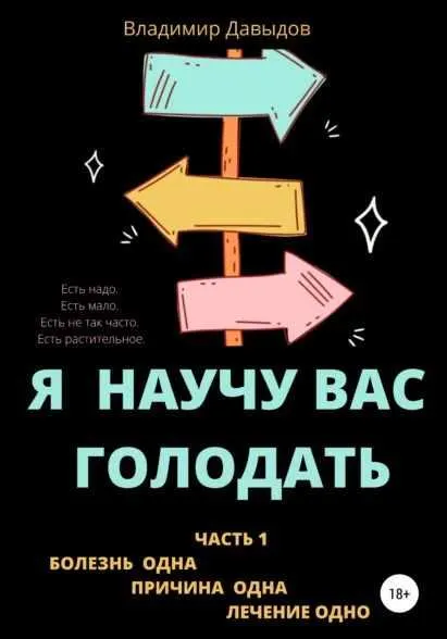 Скачать курс «Я научу вас голодать. Часть 1. Болезнь одна. Причина одна. Лечение одно (Владимир Давыдов)» — слив курса