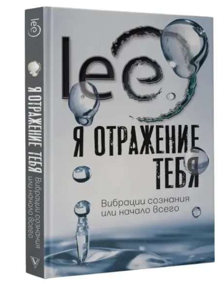 Скачать курс «Я отражение тебя: вибрации сознания или начало всего (Lee)» — слив курса