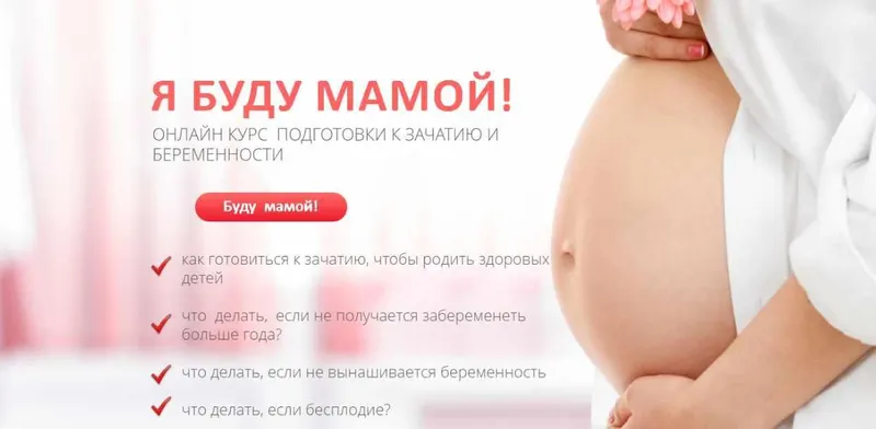 Скачать курс «Я буду мамой (Елена Леонтьева)» — слив курса