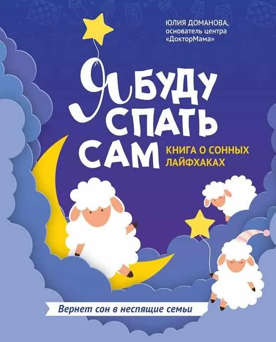 Скачать курс «Я буду спать сам. Книга о сонных лайфхаках (Юлия Доманова)» — слив курса