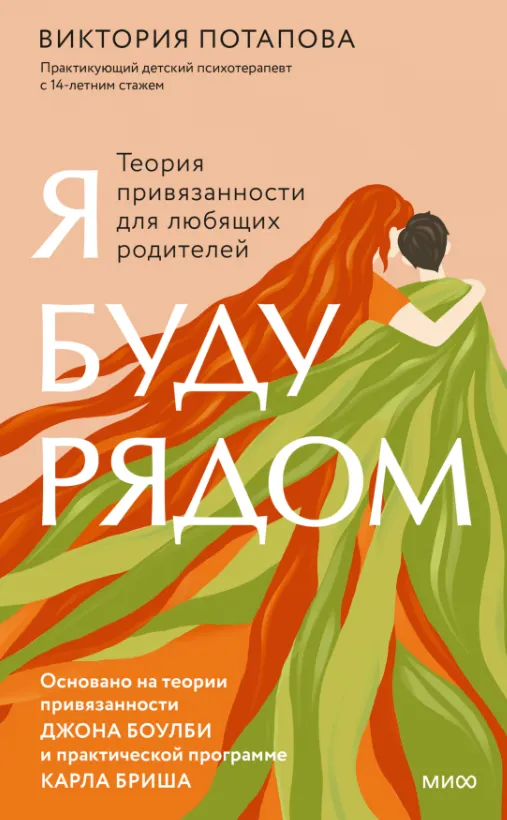 Скачать курс «Я буду рядом. Теория привязанности для любящих родителей (Виктория Потапова)» — слив курса