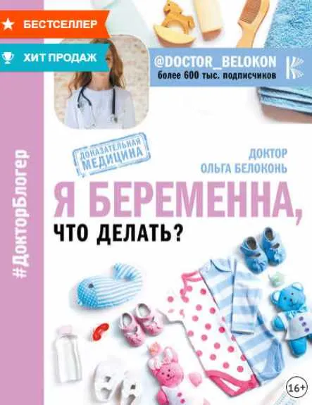 Скачать курс «Я беременна, что делать (Ольга Белоконь)» — слив курса
