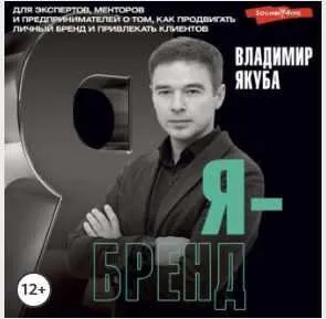 Скачать курс «Я-бренд. Для экспертов, менторов и предпринимателей о том, как продвигать личный бренд и привлекать клиентов. Аудиокнига (Владимир Якуба)» — слив курса